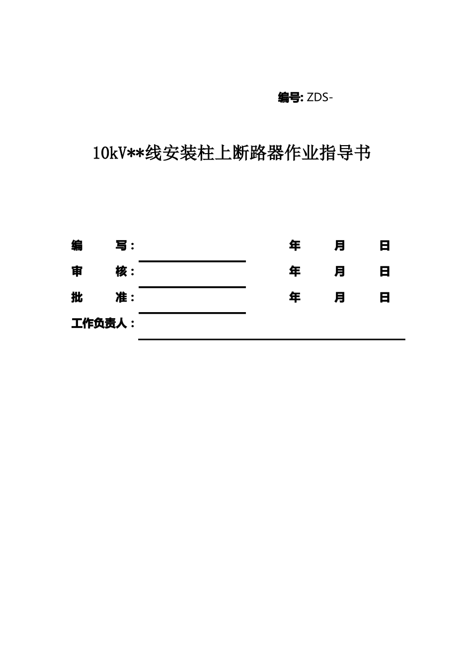 10KV柱上断路器安装标准化作业流程图及指导书_第2页