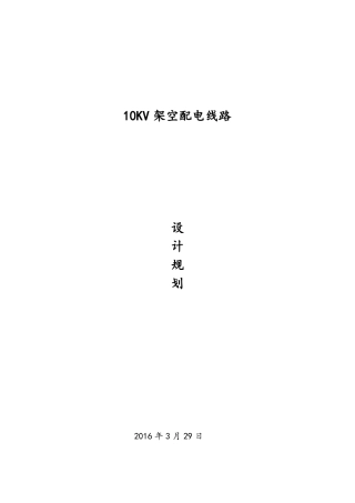 10KV架空配电线路设计说明
