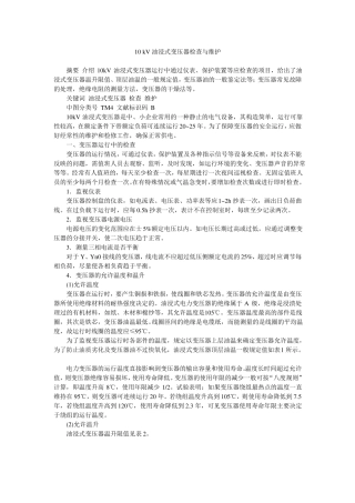 10kV油浸式变压器检查与维护课件