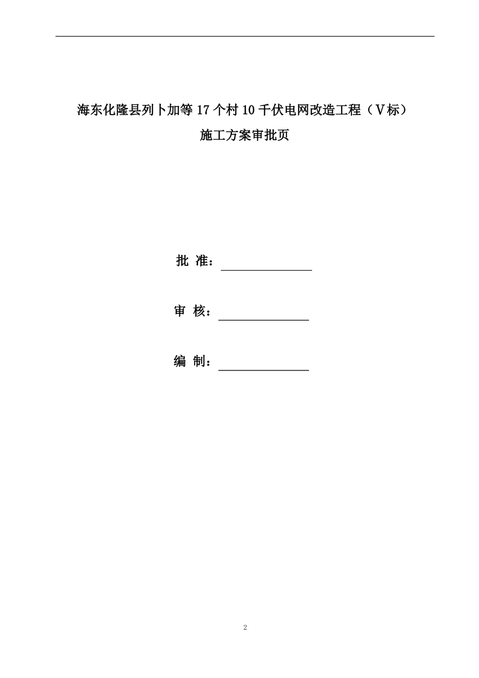 10kV电力工程农网改造施工方案_第2页