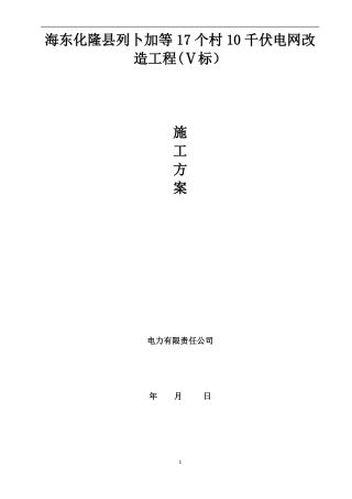 10kV电力工程农网改造施工方案