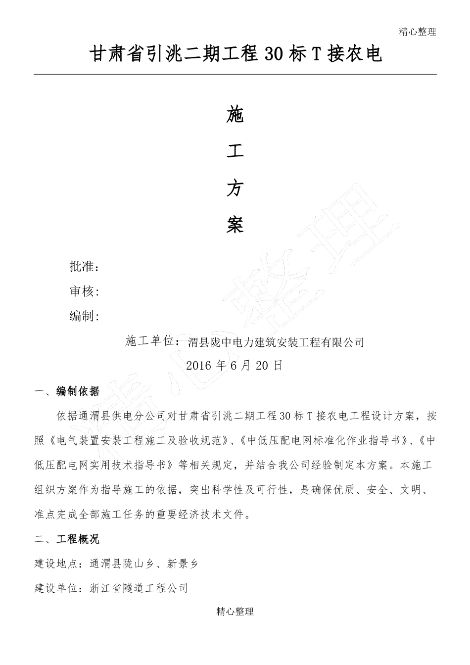 10KV电力线路施工方案_第1页