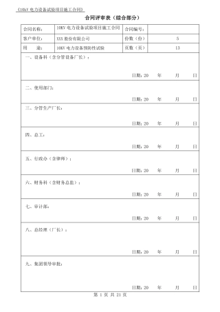 10kV电力设备预防性试验项目施工合同