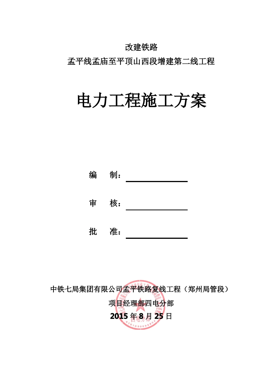 10kV电力贯通线施工方案课件_第1页