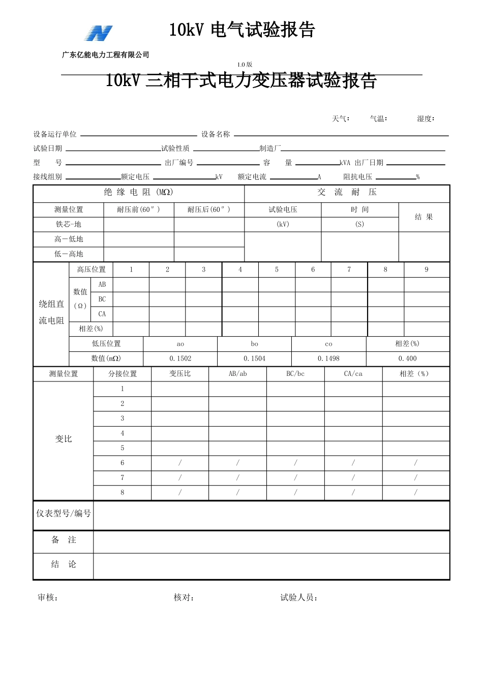 10KV电力设备试验报告表格汇总实用_第1页