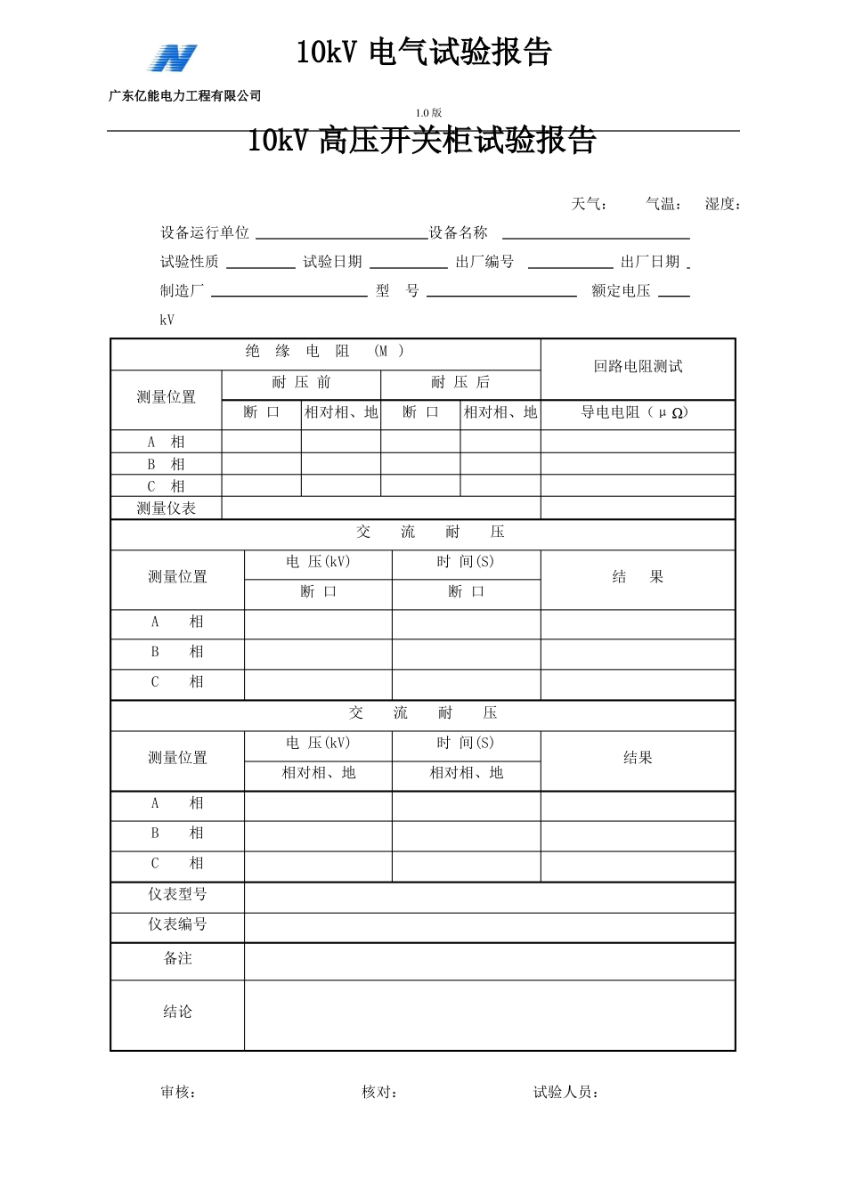 10KV电力设备试验报告表格汇总实用_第2页