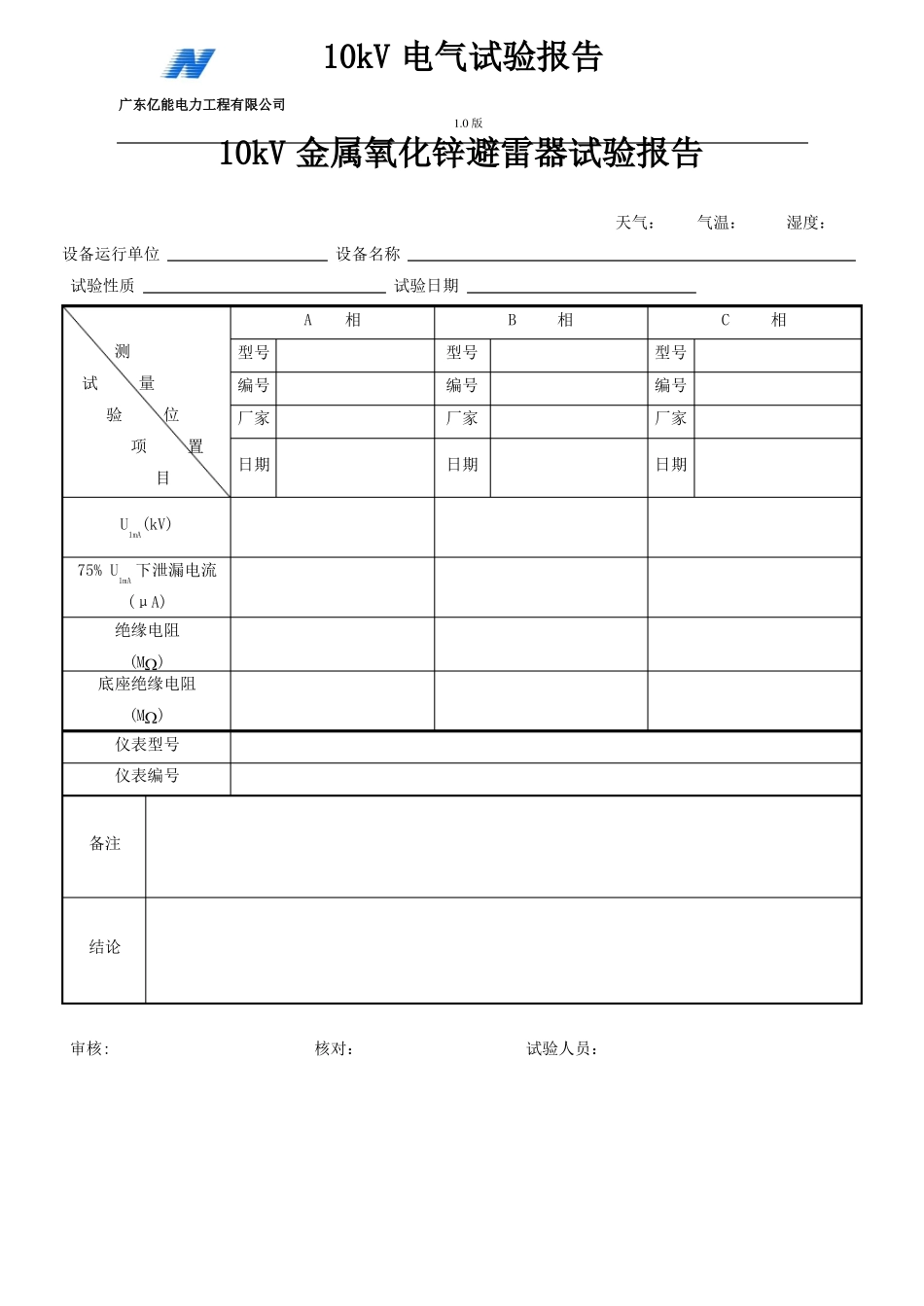 10KV电力设备试验报告表格汇总实用_第3页