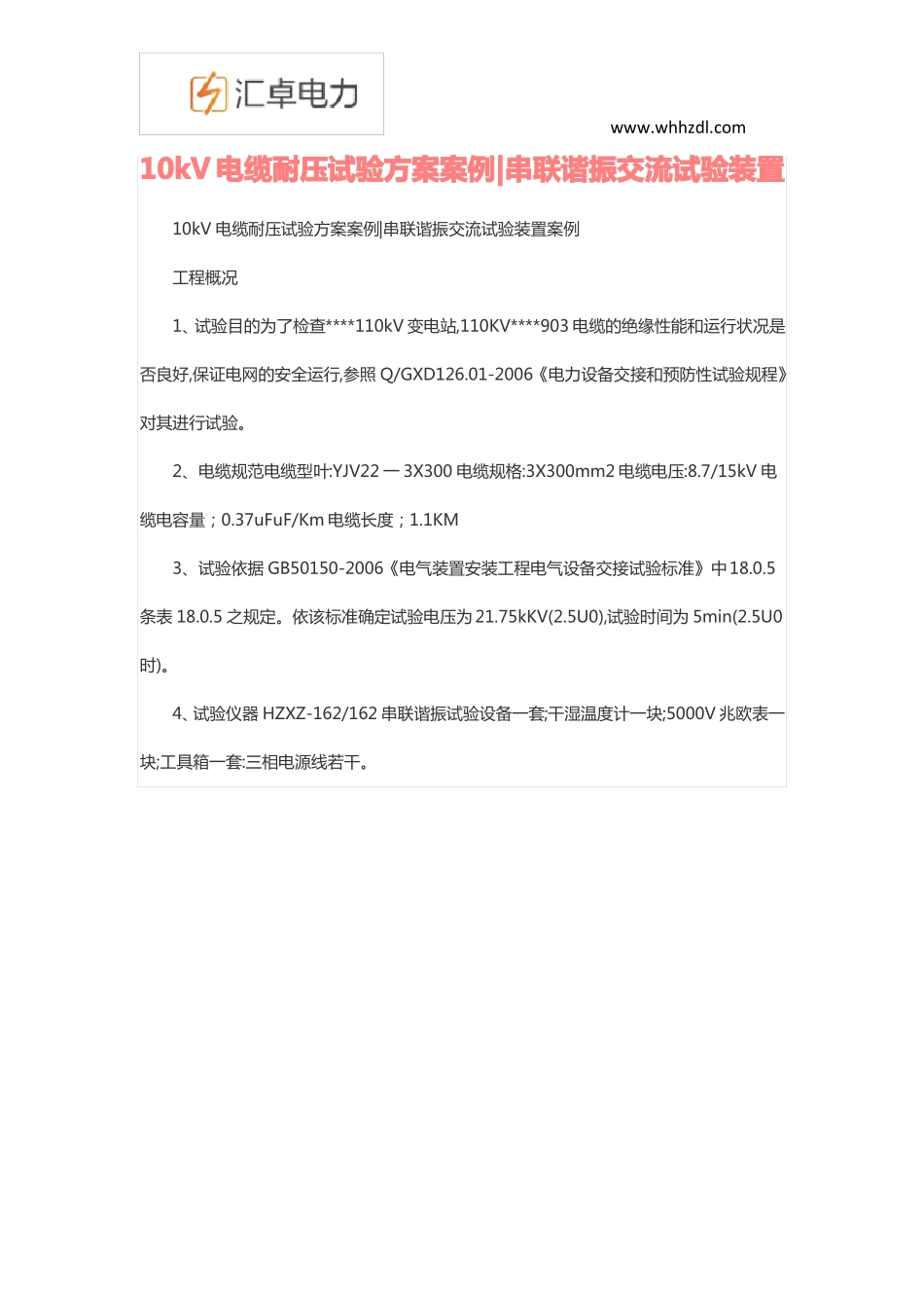 10kV电缆耐压试验方案案例串联谐振交流试验装置_第1页
