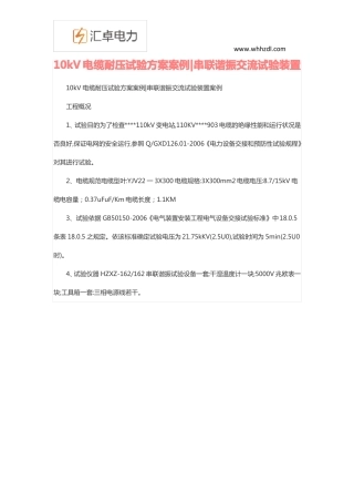 10kV电缆耐压试验方案案例串联谐振交流试验装置