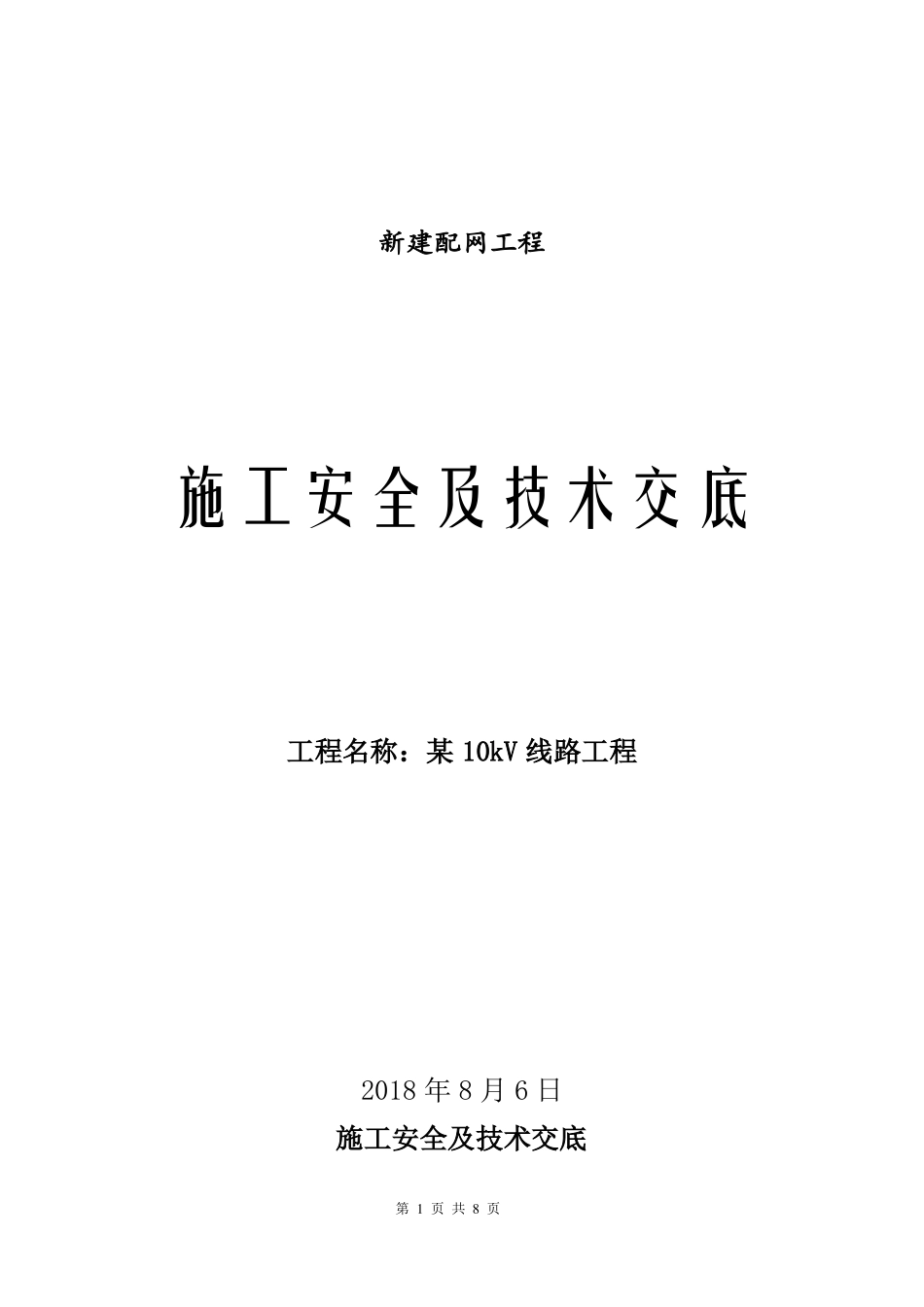 10kV线路施工安全及技术交底_第1页