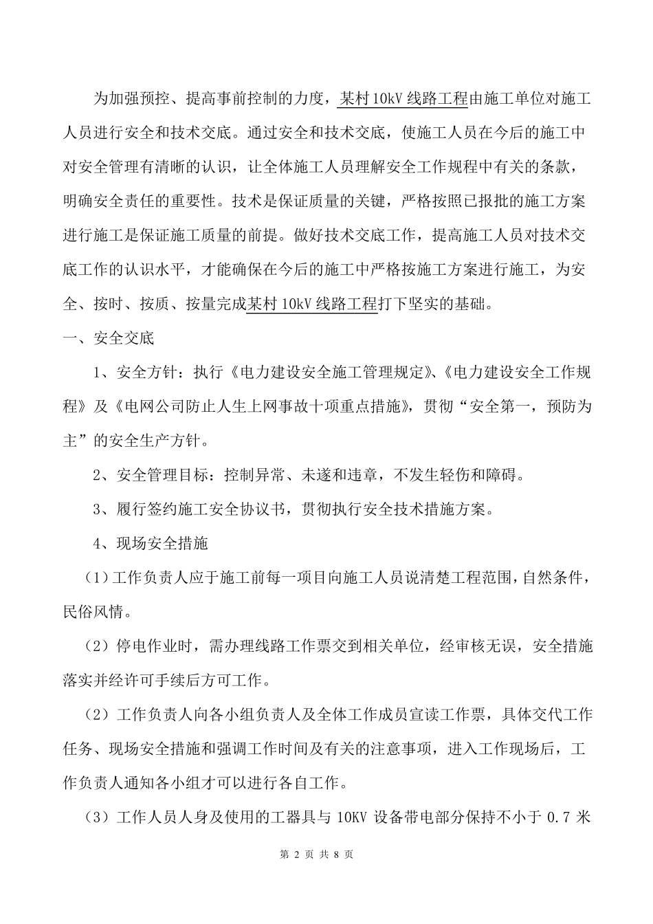 10kV线路施工安全及技术交底_第2页