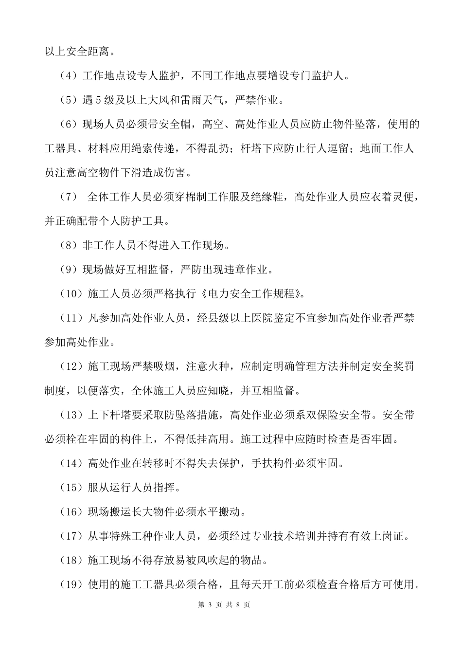 10kV线路施工安全及技术交底_第3页