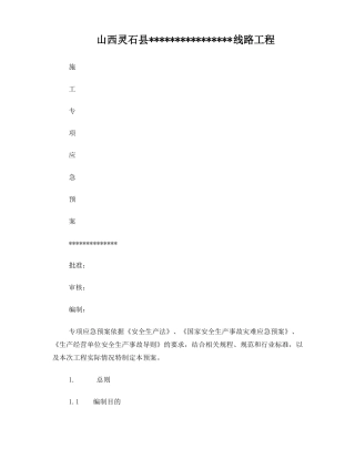 10kV线路施工应急预案