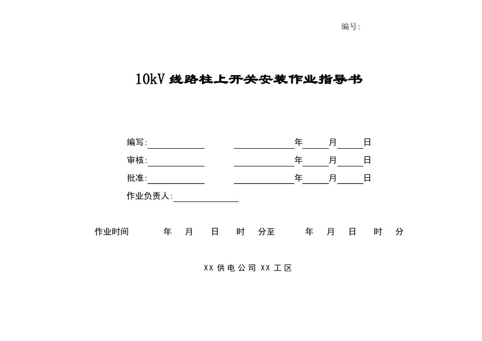 10kV线路柱上开关安装作业指导书汇总_第1页