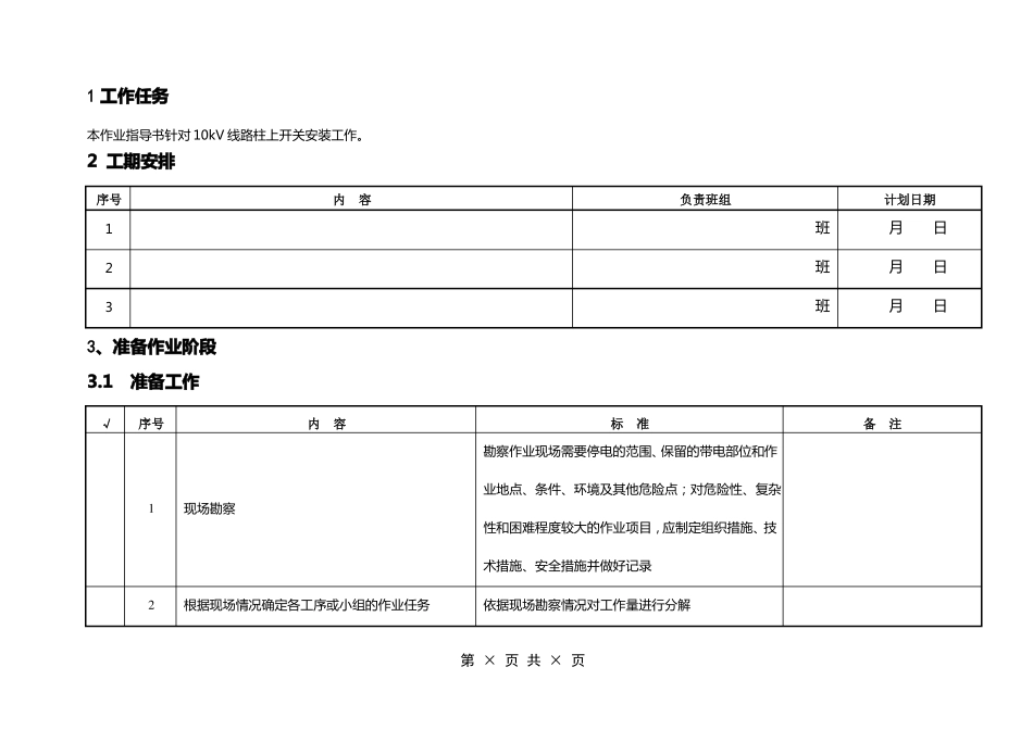10kV线路柱上开关安装作业指导书汇总_第2页