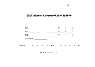 10kV线路柱上开关安装作业指导书汇总