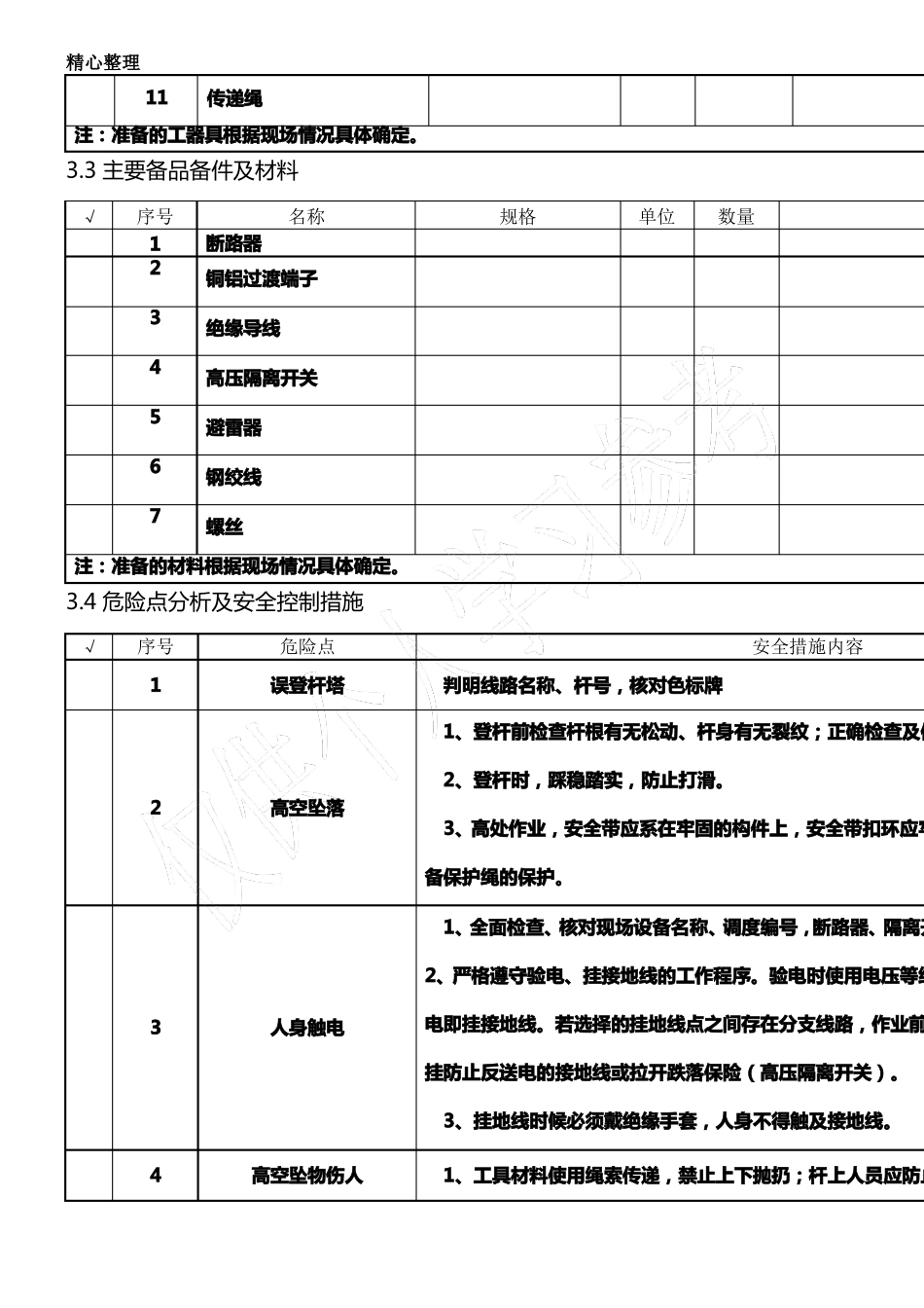 10kV线路柱上开关安装作业指导书_第3页