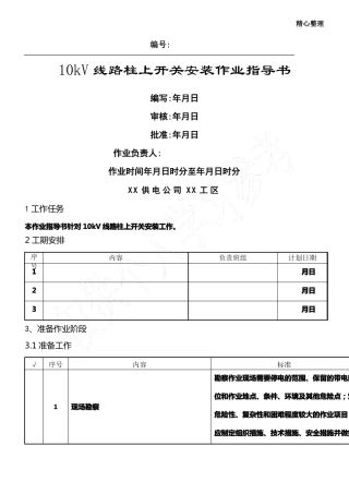 10kV线路柱上开关安装作业指导书