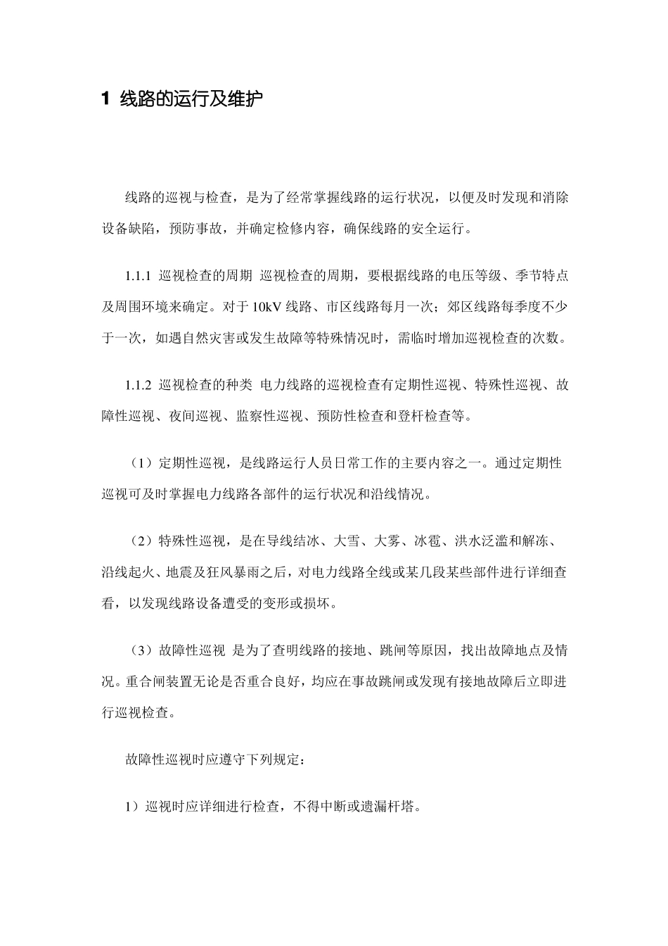 10kV线路的安装与维护资料_第1页