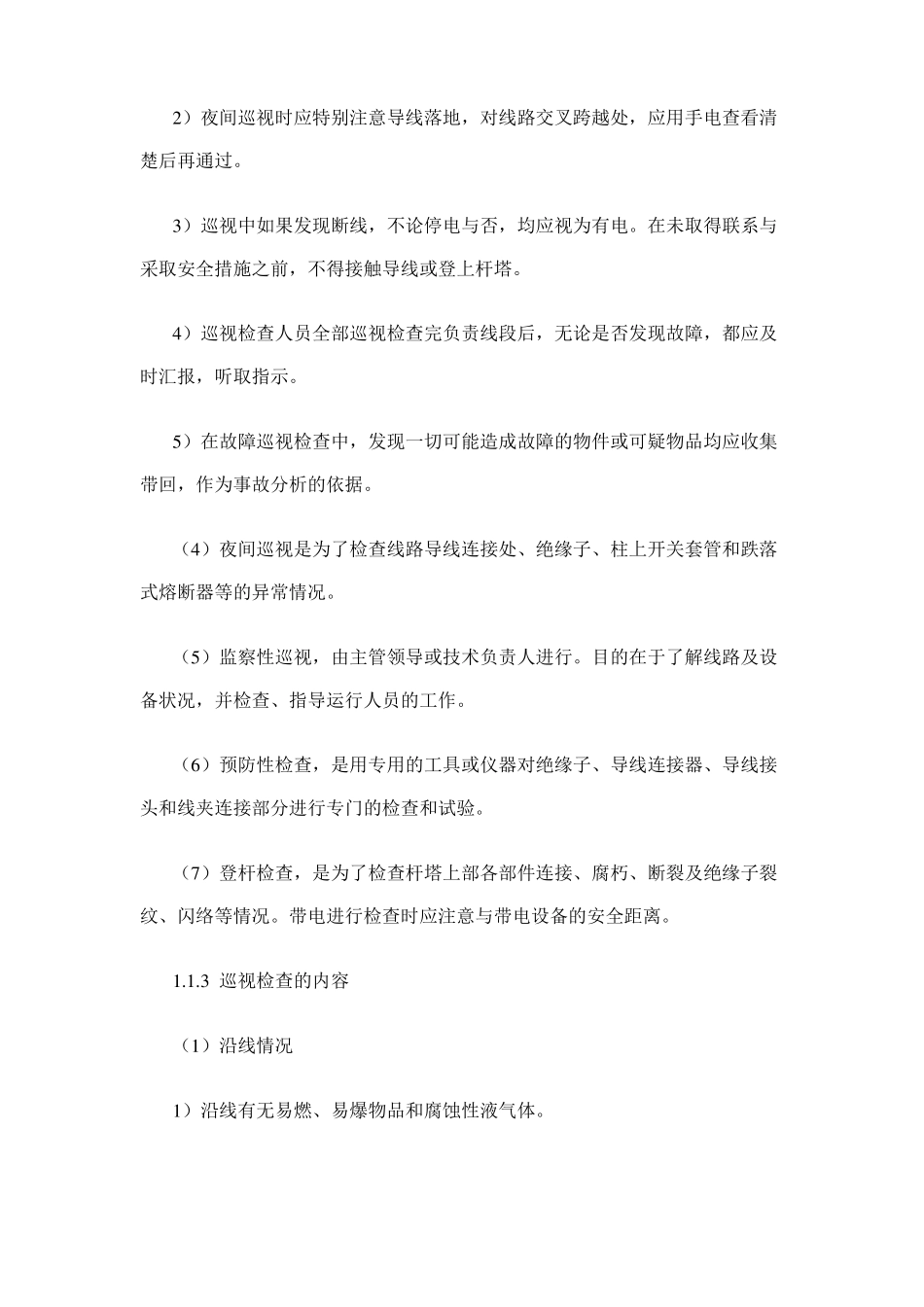 10kV线路的安装与维护资料_第2页