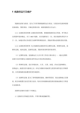 10kV线路的安装与维护资料