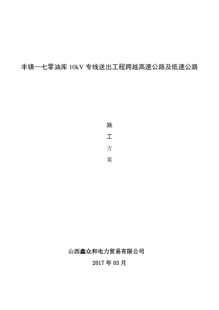 10kV线路跨越高速公路施工方案