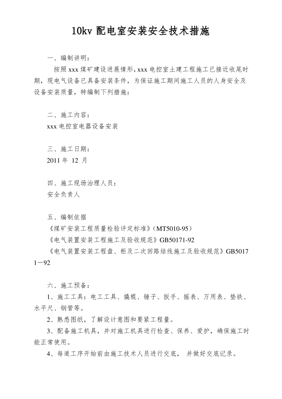 10kv配电室安装安全技术措施_第1页