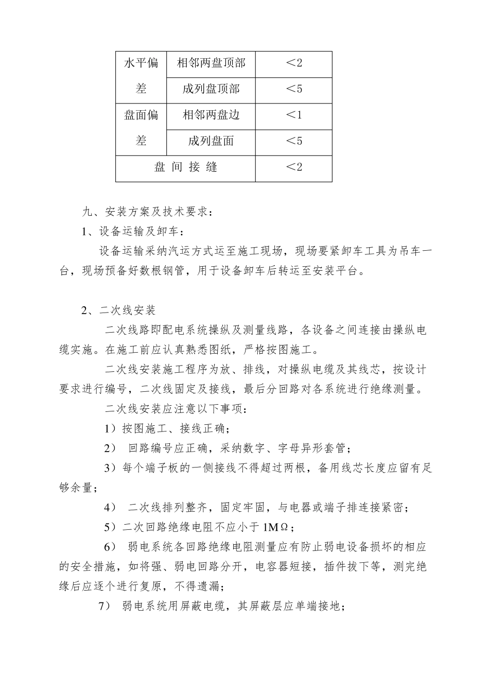 10kv配电室安装安全技术措施_第3页