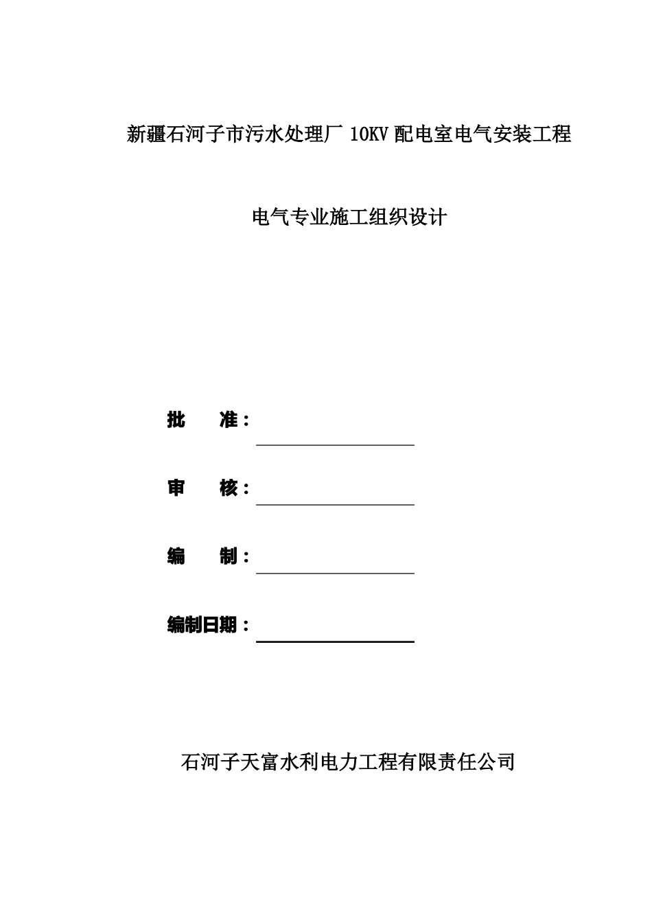 10KV配电室施工组织设计_第1页