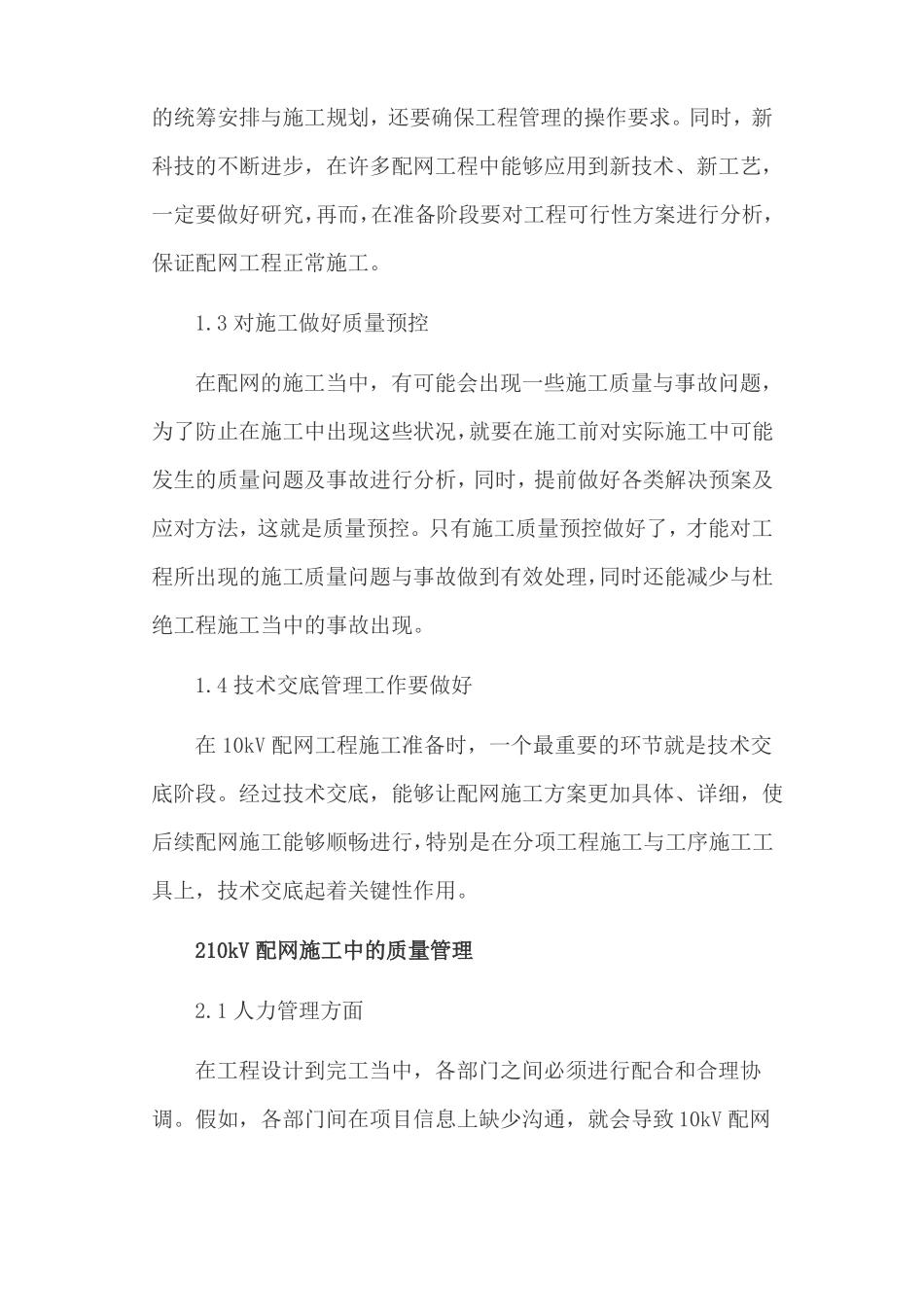 10kV配网工程管理及质量提高策略_第2页