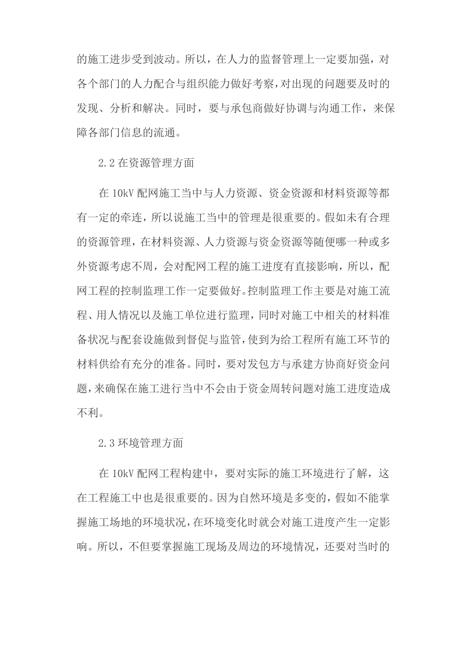 10kV配网工程管理及质量提高策略_第3页