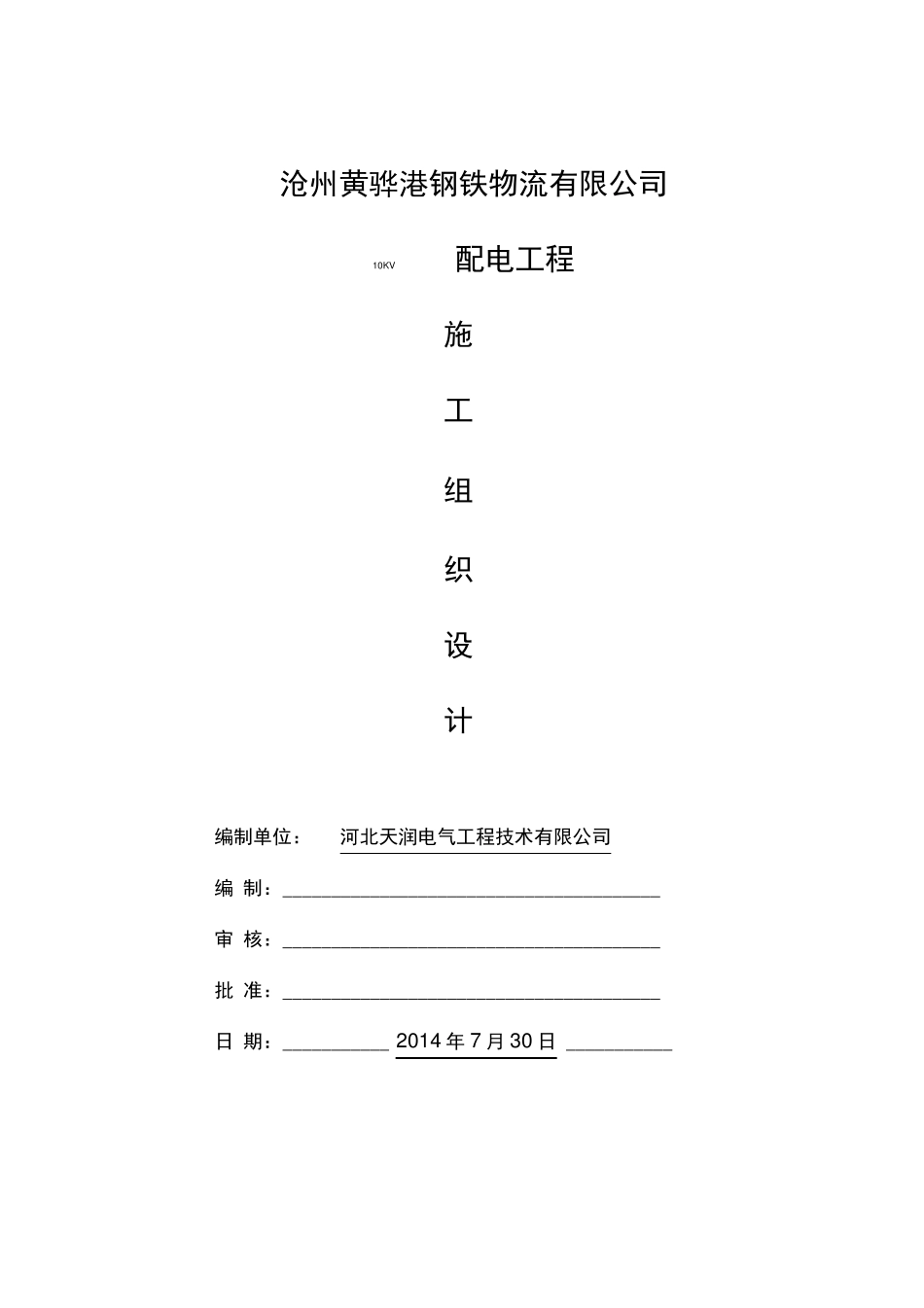 10KV配电室施工方案_第1页