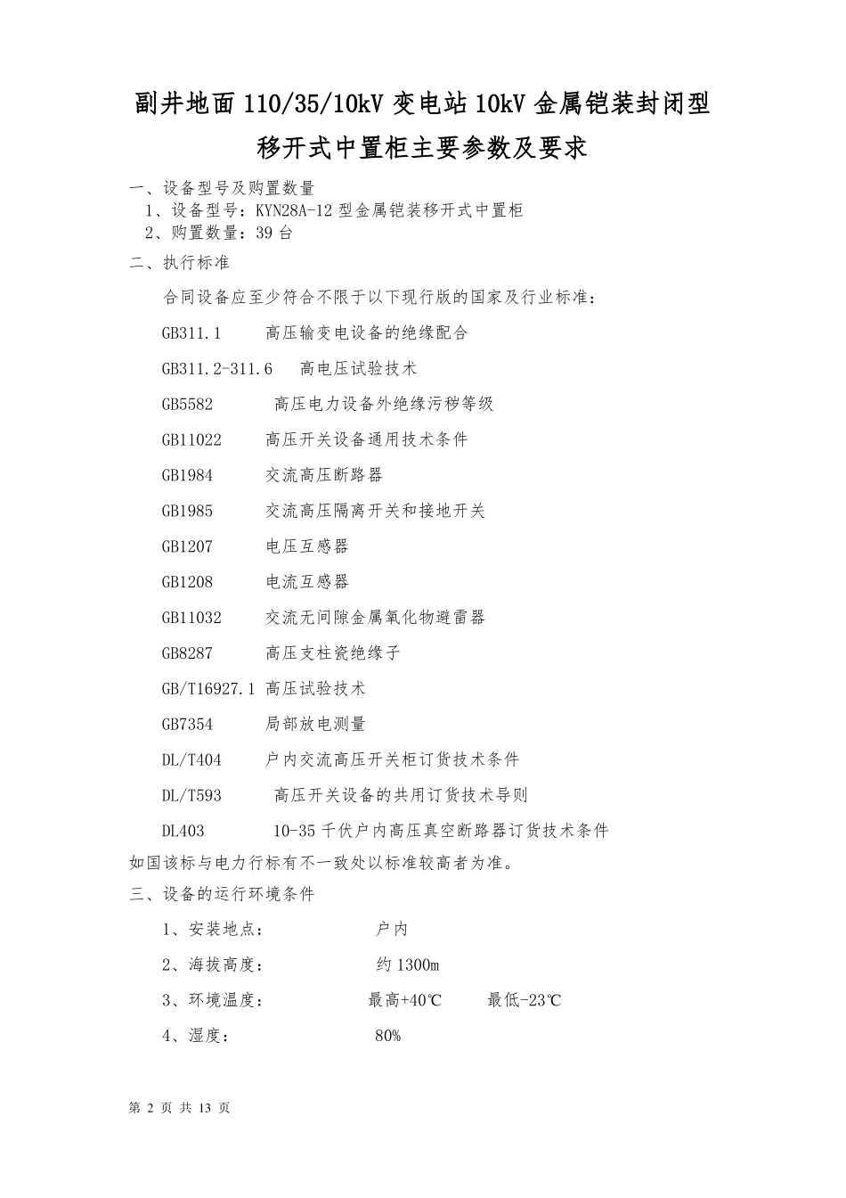10kV高压柜技术参数及要求要点_第2页