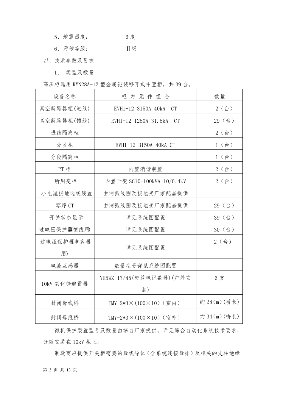 10kV高压柜技术参数及要求要点_第3页