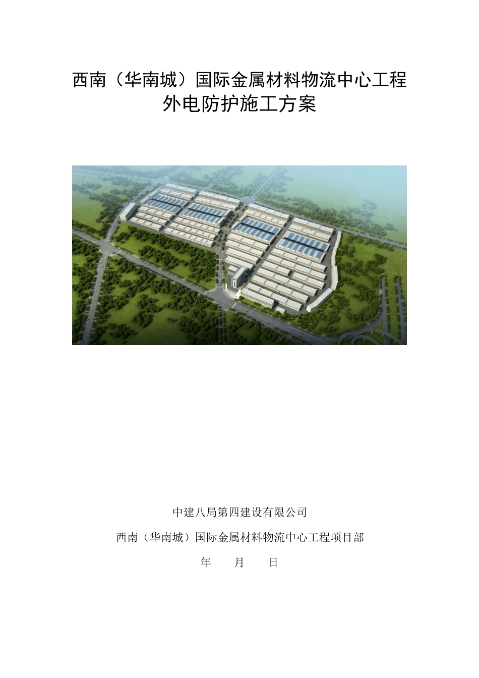 10kV高压线防护施工方案_第1页