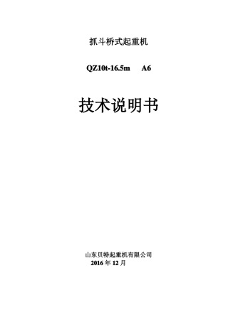 10t抓斗技术说明