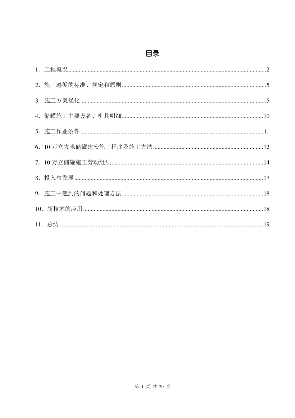 10万立储罐倒装法施工技术总结_第1页