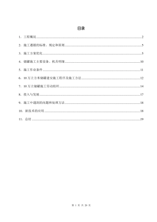 10万立储罐倒装法施工技术总结