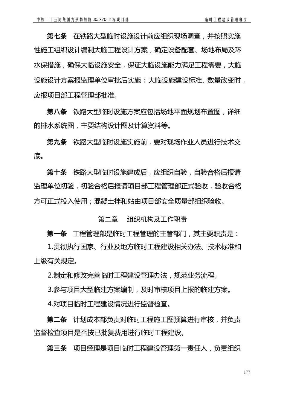 10临时工程建设管理制度_第2页