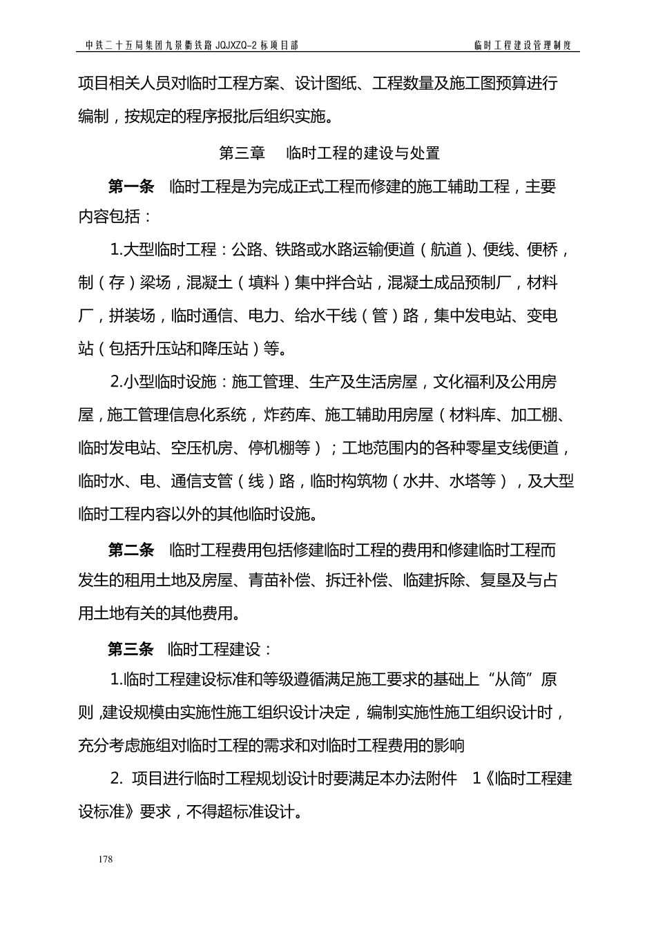 10临时工程建设管理制度_第3页