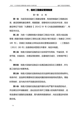 10临时工程建设管理制度