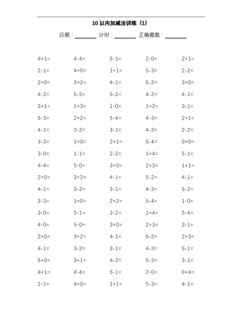 10以内加减法100道练习题