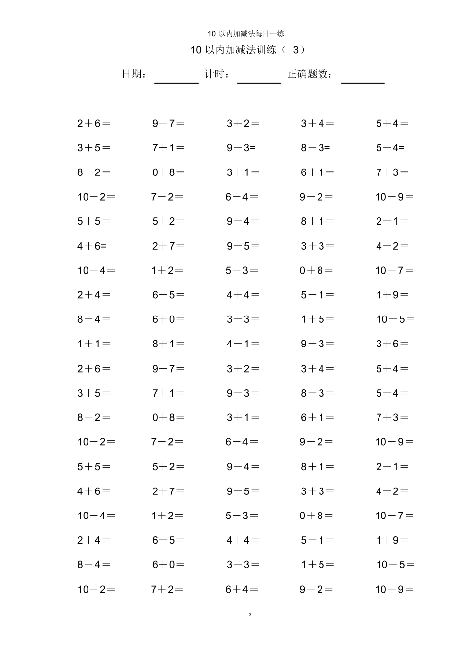 10以内加减法100道练习题【A4直接打印】课件_第3页