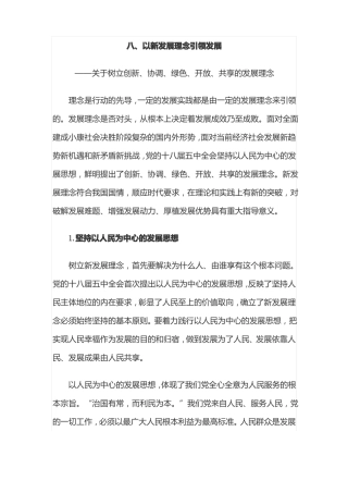 10八、以新发展理念引领发展