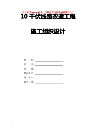 10千伏线路施工组织设计