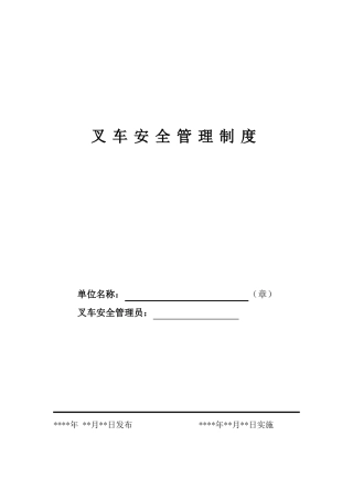 10叉车规章制度及应急预案