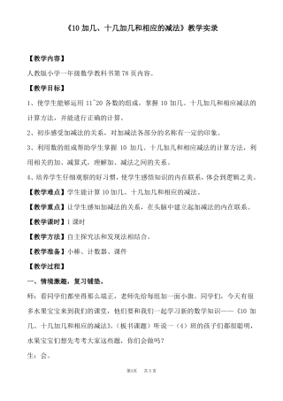 10加几、十几加几和相应的减法教学实录