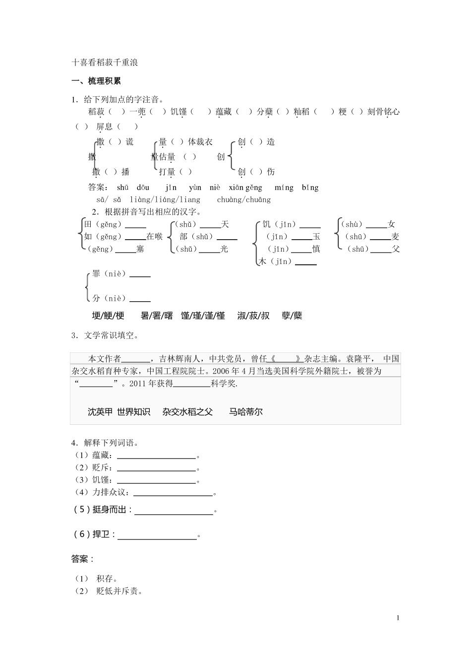 10喜看稻菽千重浪阅读理解题讲解_第1页
