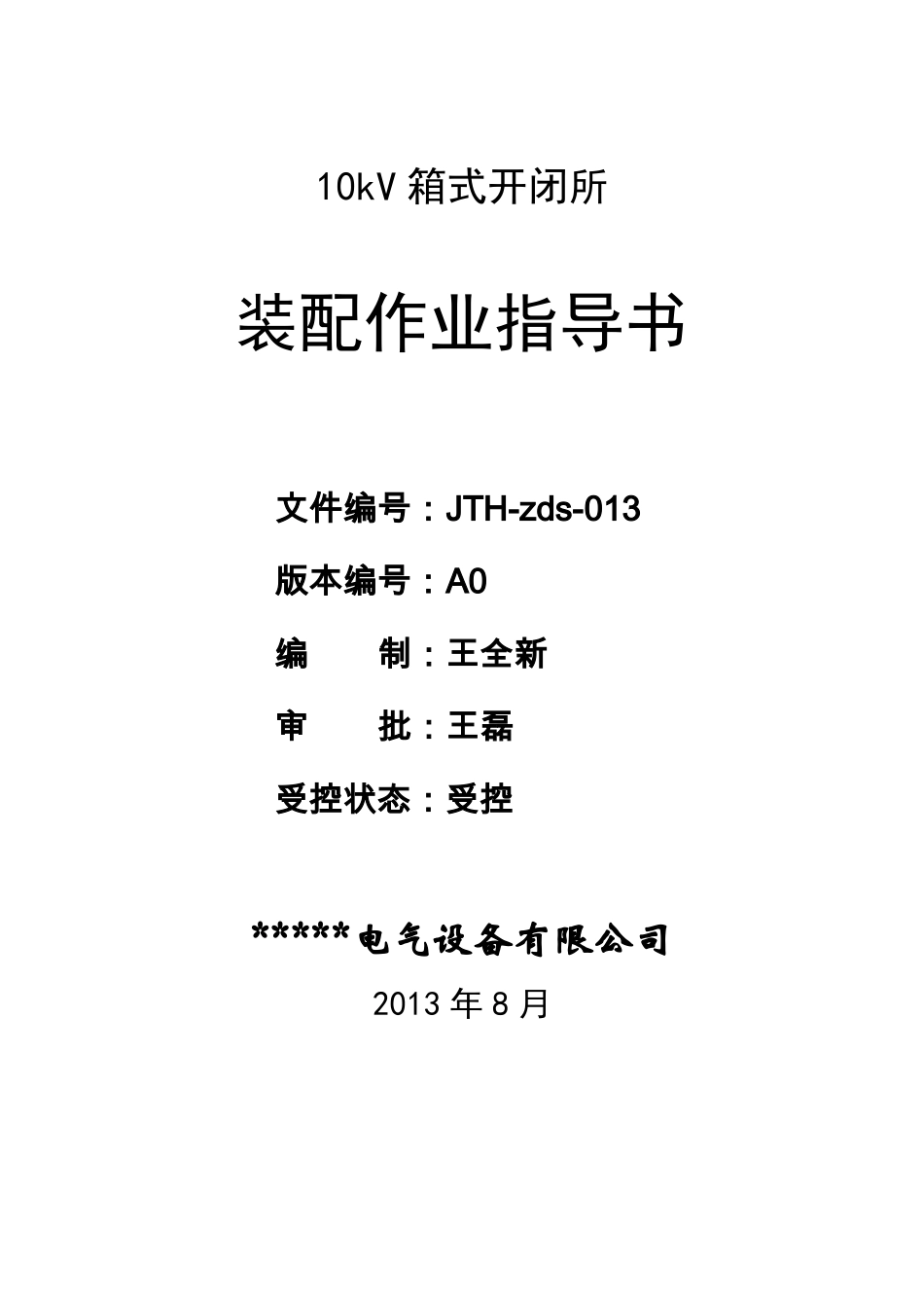 10开闭所作业指导书_第1页