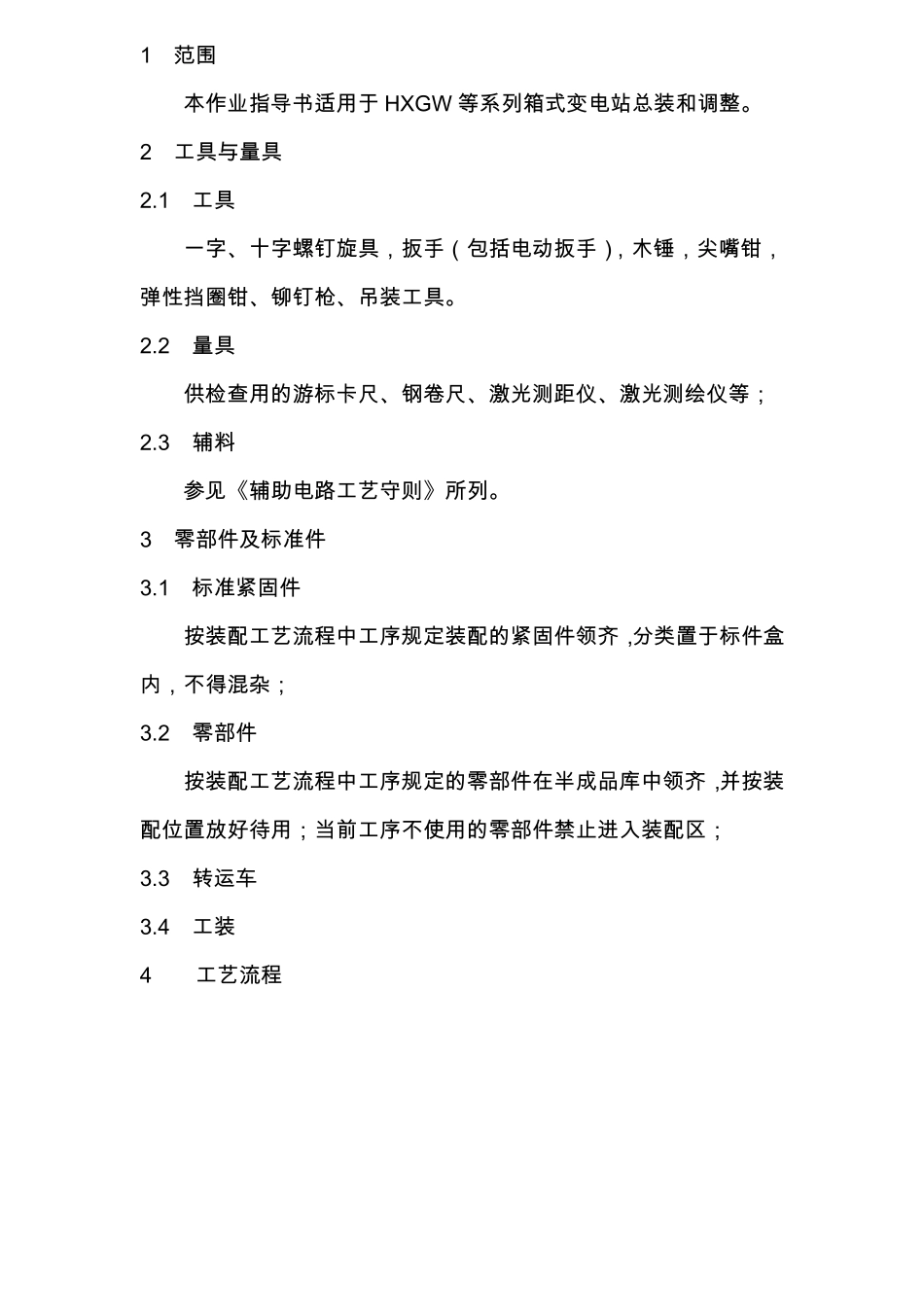 10开闭所作业指导书_第2页